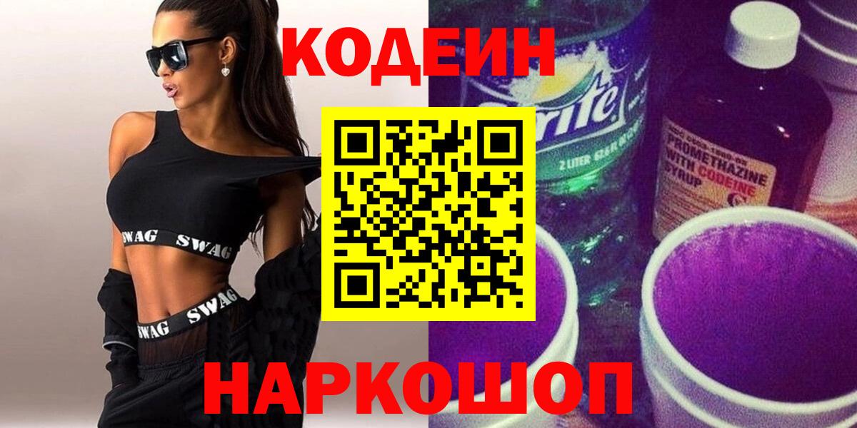 Кодеиновый сироп Lean Purple Drank Сальск